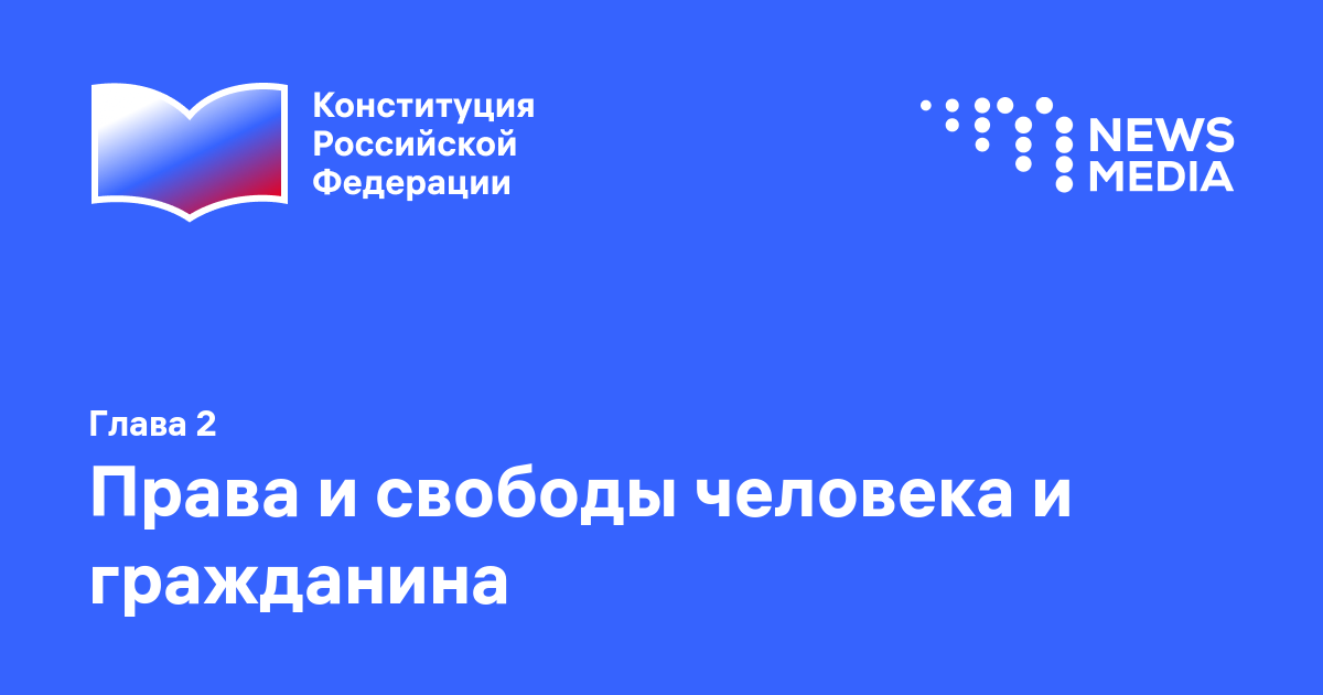 1 2 глава конституции рф