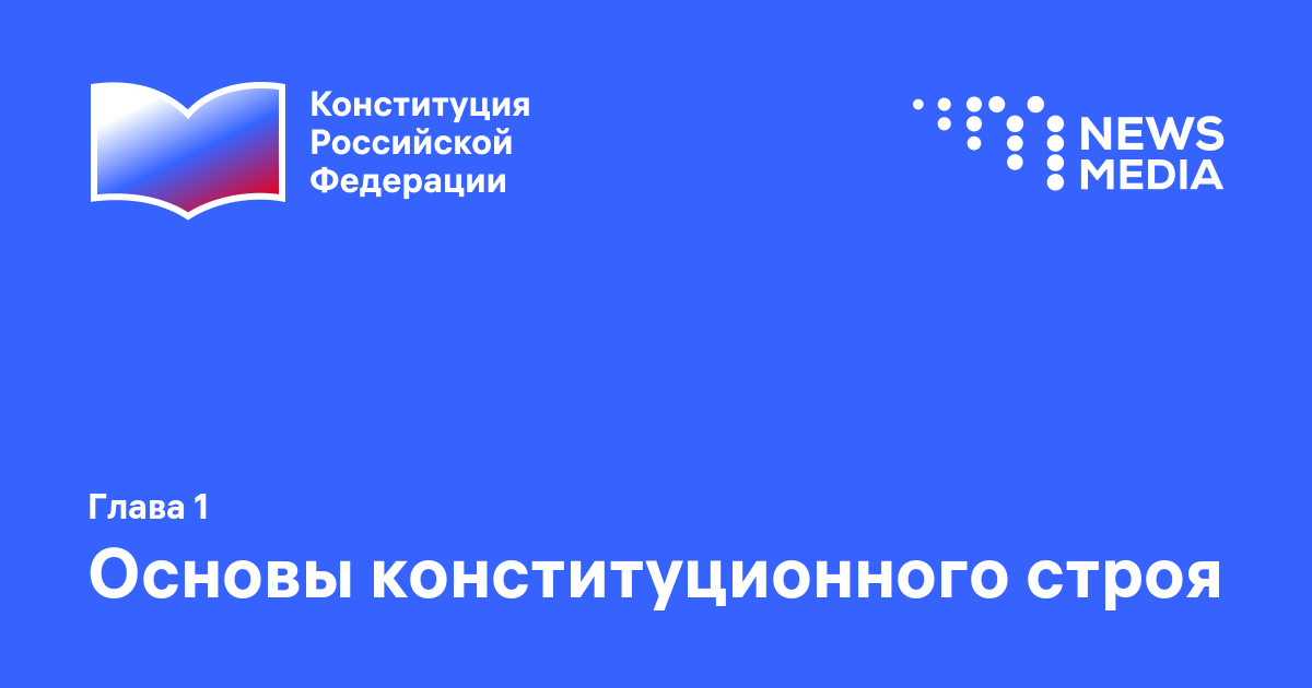 Глава 1. Основы конституционного строя согласно Конституции РФ ...