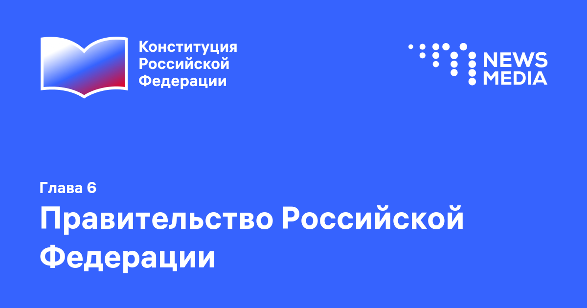 Глава 6. Правительство РФ согласно Конституции России. Последняя ...