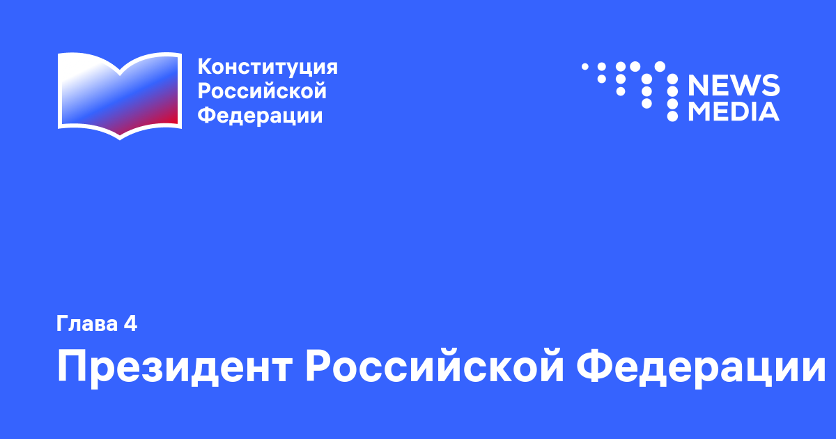 4 глава конституции рф