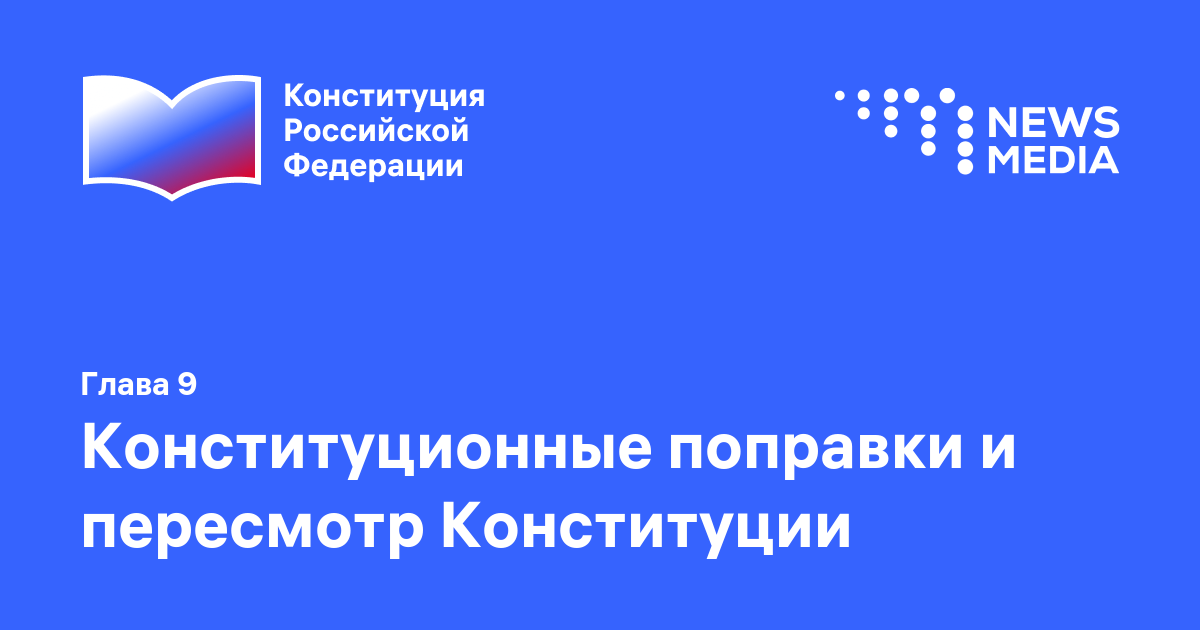 глава 9 конституции рф